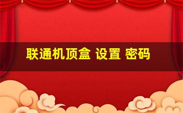 联通机顶盒 设置 密码